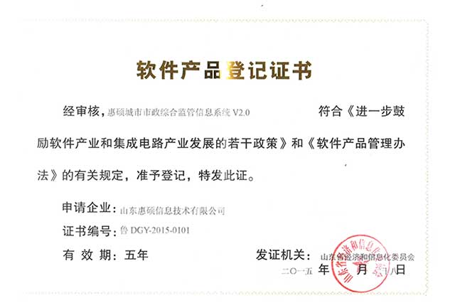 惠碩城市市政綜合監管信息系統產品登記證書 